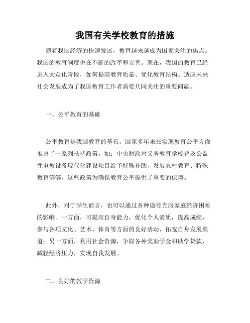 我国有关学校教育的措施