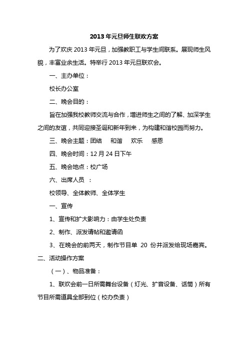 2013年元旦师生联欢方案