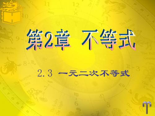 高教版中职数学(基础模块)上册2.3《一元二次不等式》ppt课件2