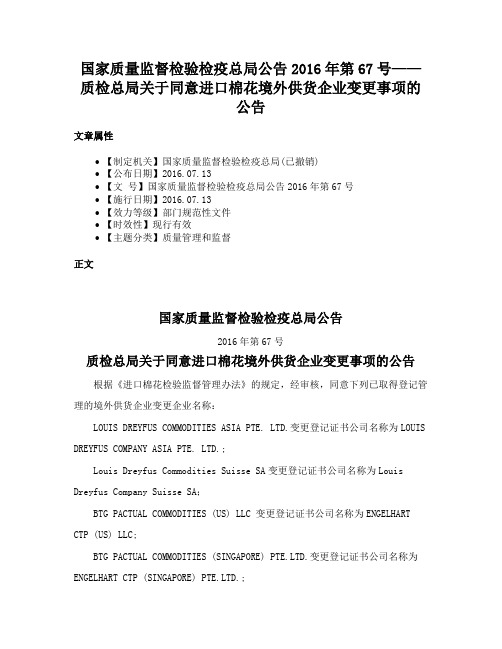 国家质量监督检验检疫总局公告2016年第67号——质检总局关于同意进口棉花境外供货企业变更事项的公告