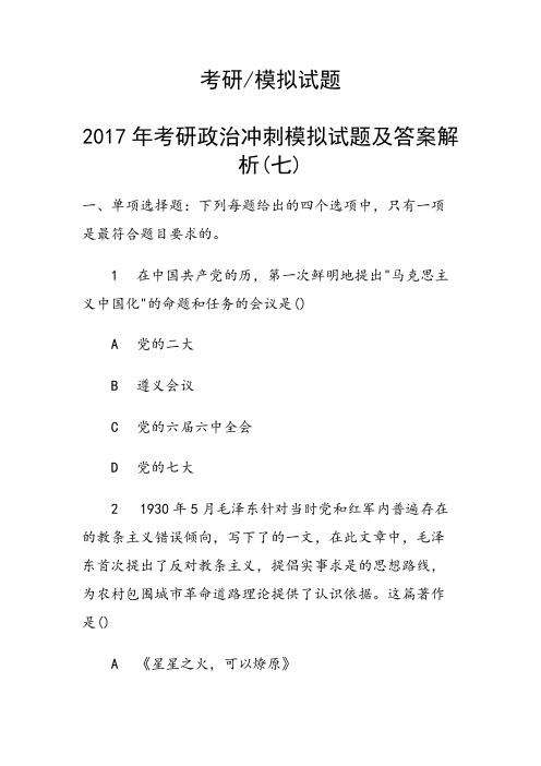 考研政治冲刺模拟试题及答案解析(七)