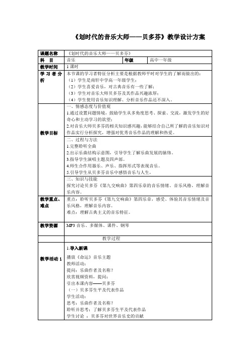 《划时代的音乐大师——贝多芬》教学设计方案