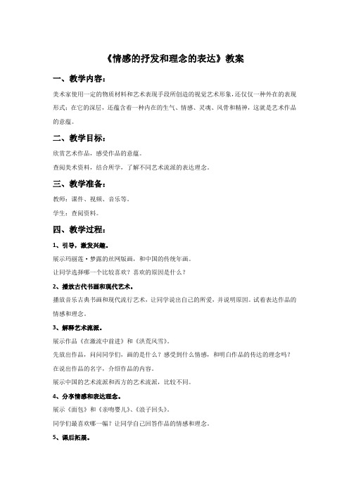 《情感的抒发和理念的表达》教案1