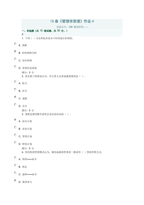 北语15春《管理学原理》作业4满分答案