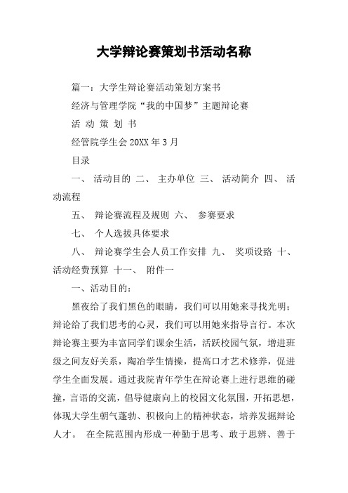 大学辩论赛策划书活动名称