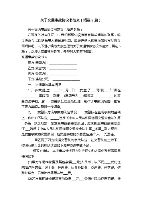 关于交通事故协议书范文（精选5篇）