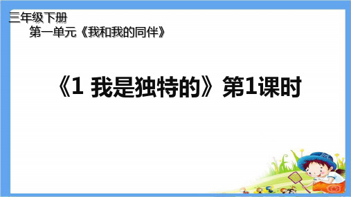 部编版道德与法治3年级下册《第一单元 我和我的同伴【全单元】》精品PPT优质课件