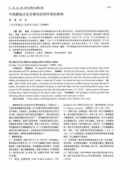 不同酸蚀方法对窝沟封闭疗效的影响