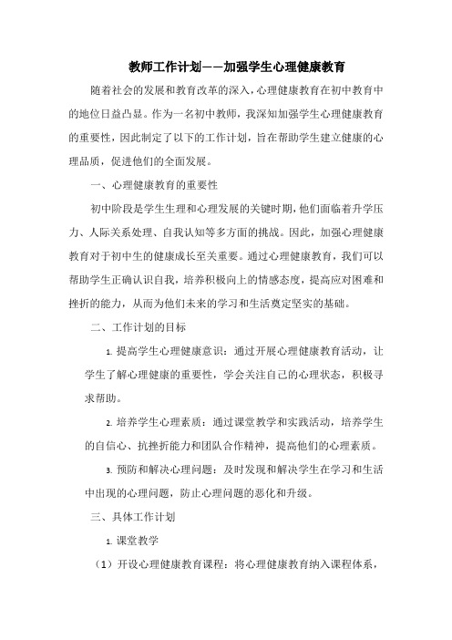 教师工作计划——加强学生心理健康教育