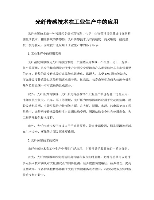 光纤传感技术在工业生产中的应用