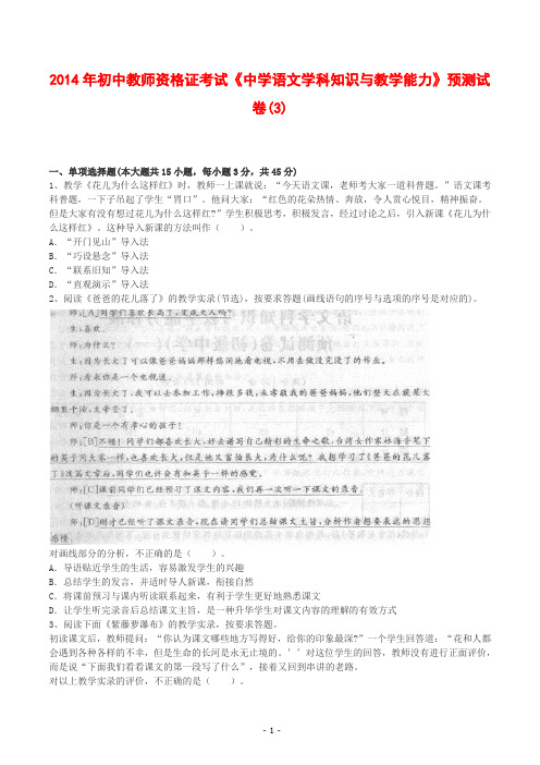 2014年初中教师资格证考试《中学语文学科知识与教学能力》预测试卷(3)