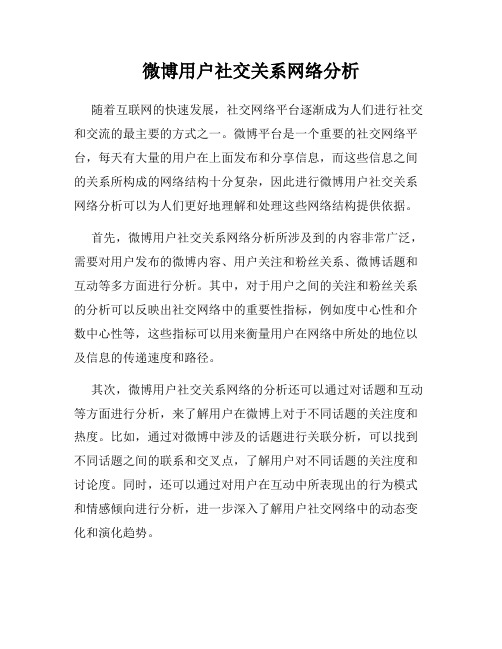 微博用户社交关系网络分析