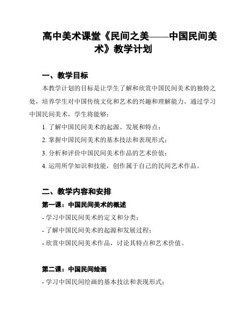 高中美术课堂《民间之美——中国民间美术》教学计划