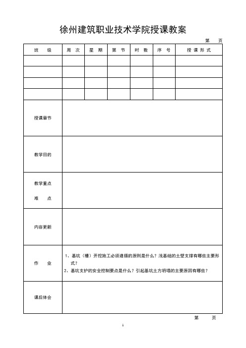 《建筑工程安全技术与管理》教案2