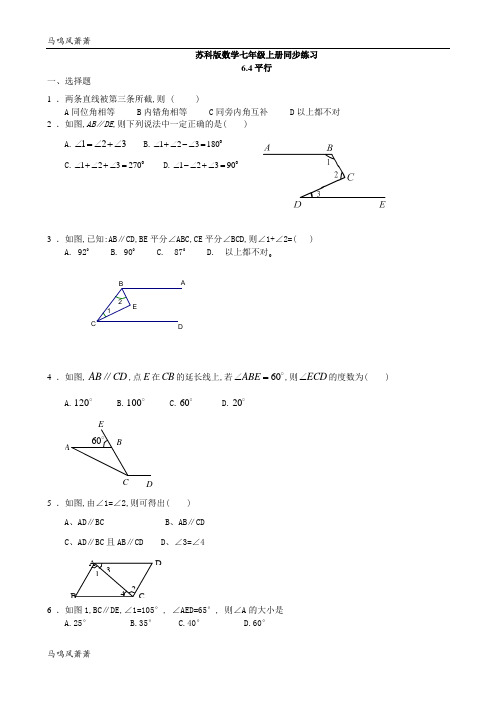 苏科版七年级上册数学：6.4平行同步练习.docx