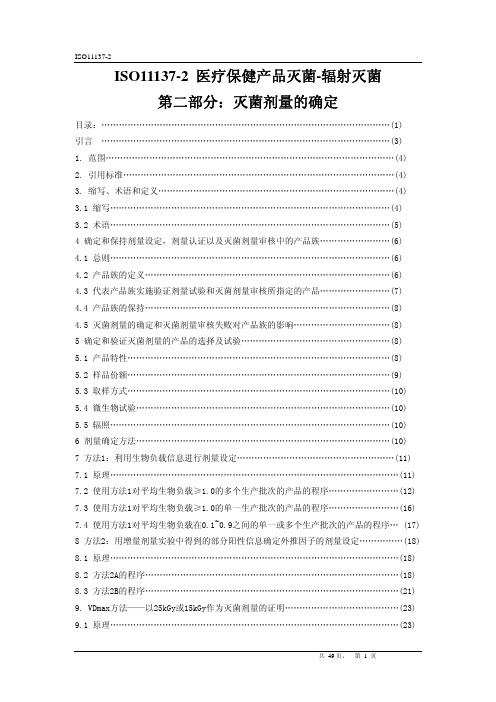 ISO11137-2-2006医疗保健产品灭菌-辐射灭菌译文