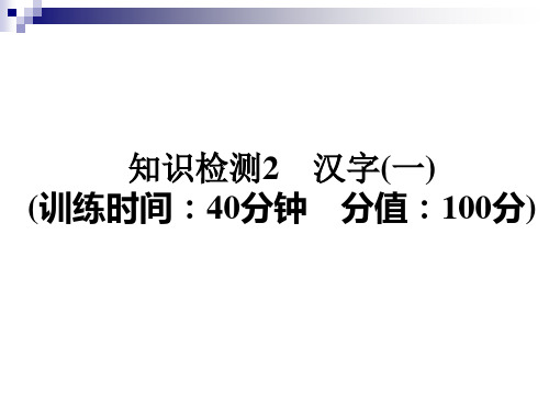 六年级下册语文课件 -2018年小升初知识检测2 汉字(一)  全国通用 (共25张)课件