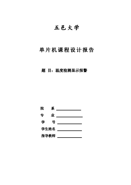 温度检测显示报警报告