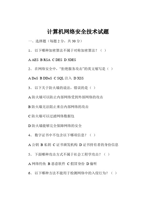 计算机网络安全技术试题