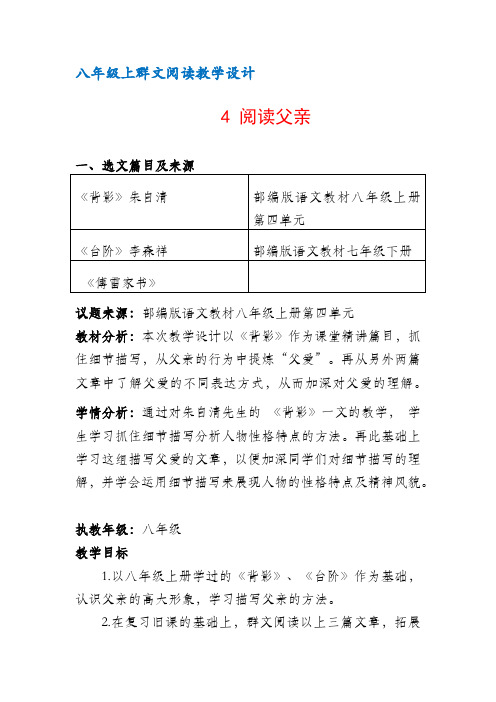 八年级上群文阅读教案：《4 阅读父亲》教学设计 (8页公开课精品资料)