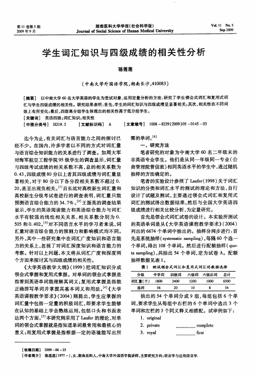 学生词汇知识与四级成绩的相关性分析