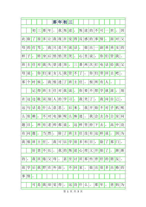 2019年高一叙事作文-那年初三