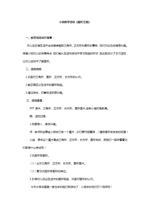 幼儿园小班数学活动《图形王国》教学设计教案