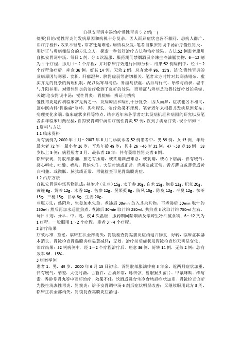 自拟安胃调中汤治疗慢性胃炎52例(一)