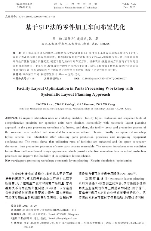 基于SLP法的零件加工车间布置优化