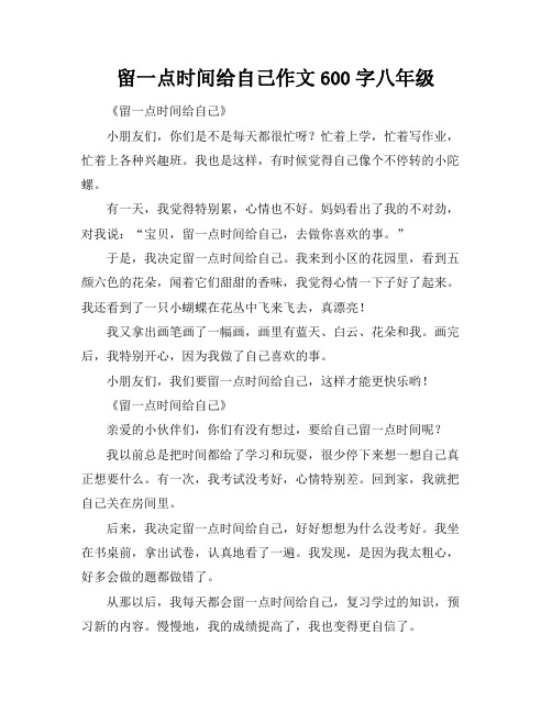 留一点时间给自己作文600字八年级