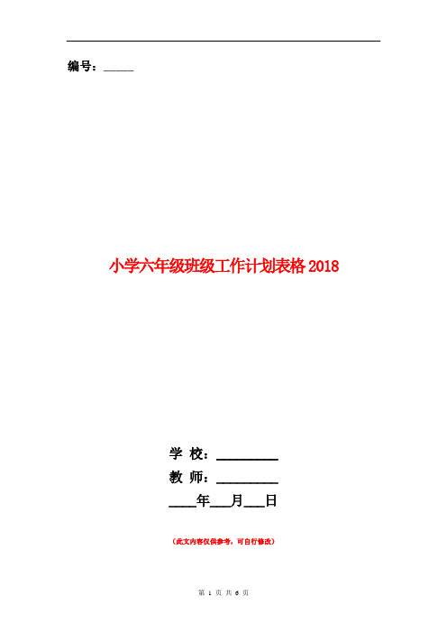 小学六年级班级工作计划表格2018