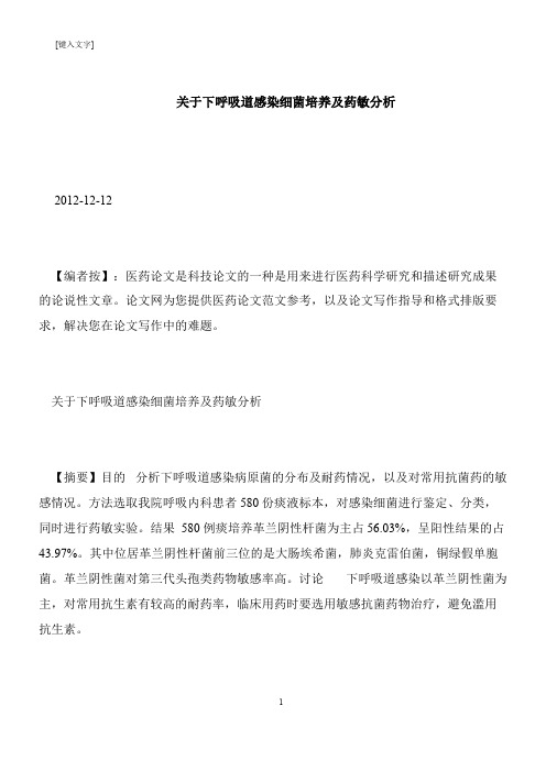 【推荐下载】关于下呼吸道感染细菌培养及药敏分析