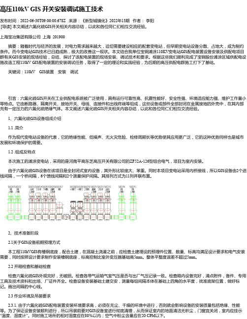 高压110kVGIS开关安装调试施工技术