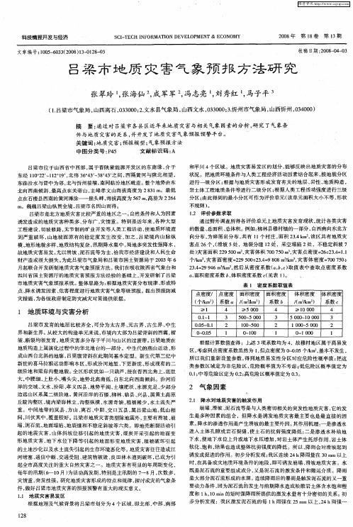 吕梁市地质灾害气象预报方法研究