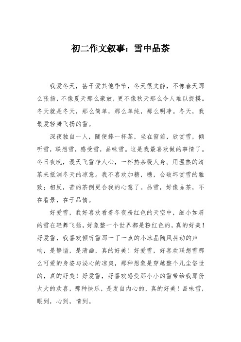 初二作文叙事:雪中品茶