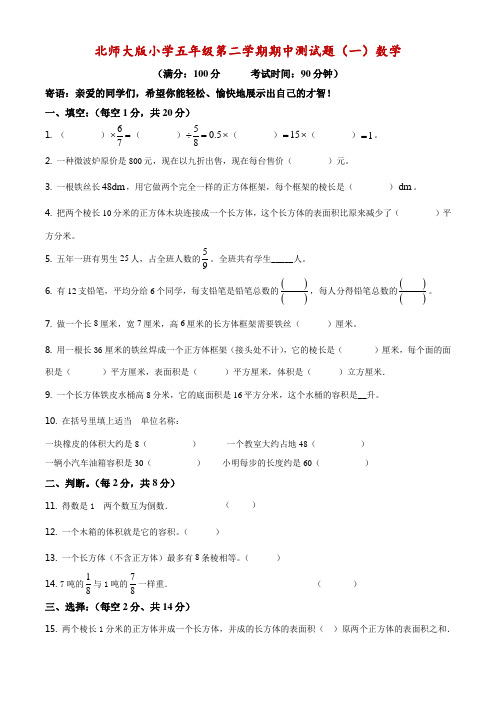 北师大版五年级下册期中测试数学试卷(解析版)