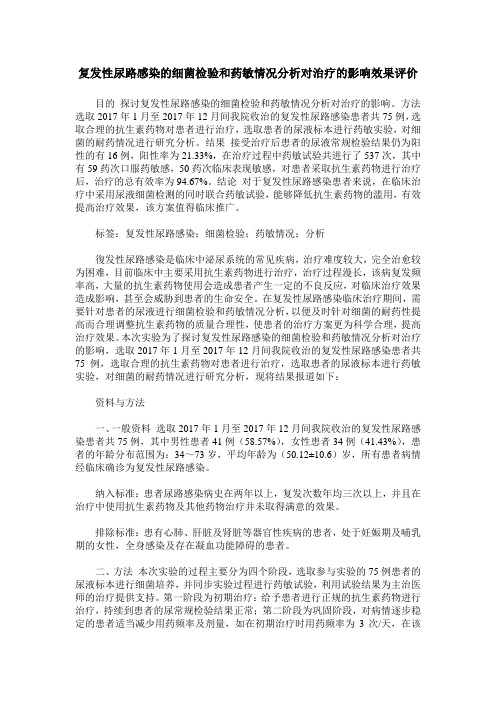 复发性尿路感染的细菌检验和药敏情况分析对治疗的影响效果评价
