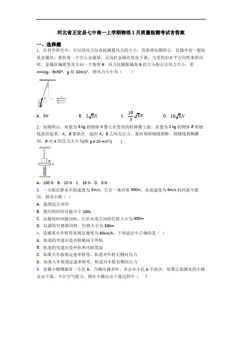 河北省正定县七中高一上学期物理1月质量检测考试含答案