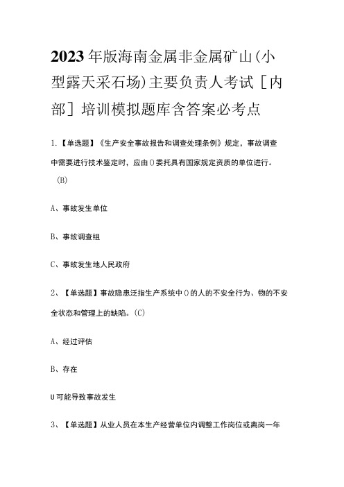 2023年版海南金属非金属矿山(小型露天采石场)主要负责人考试[内部]培训模拟题库含答案必考点