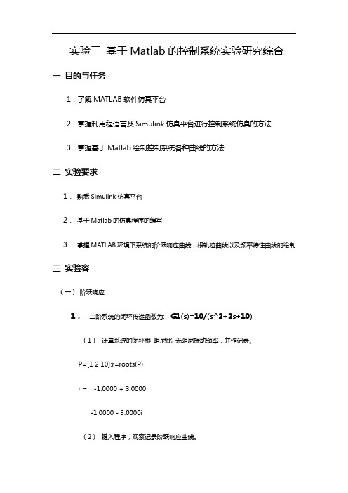 实验三基于某Matlab地控制系统实验研究综合