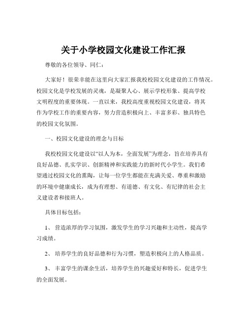 关于小学校园文化建设工作汇报