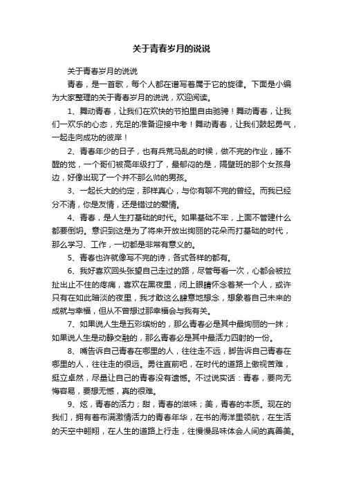 关于青春岁月的说说