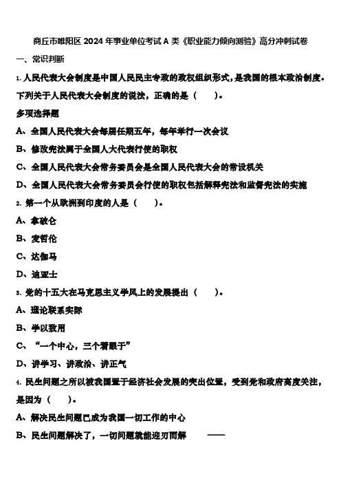 商丘市睢阳区2024年事业单位考试A类《职业能力倾向测验》高分冲刺试卷含解析