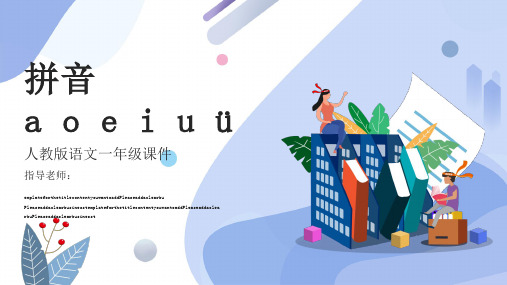 一年级语文《a o e i u ü 》公开课一等奖优秀课件