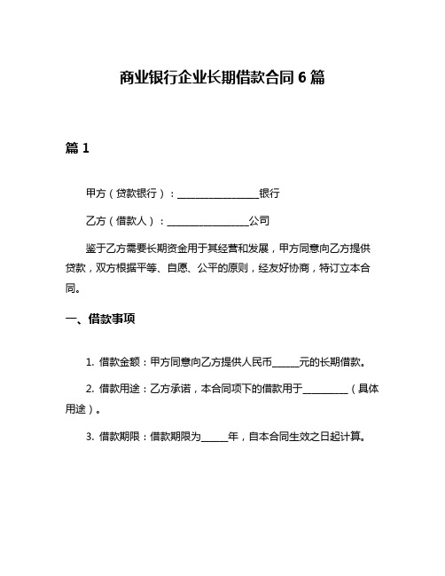 商业银行企业长期借款合同6篇