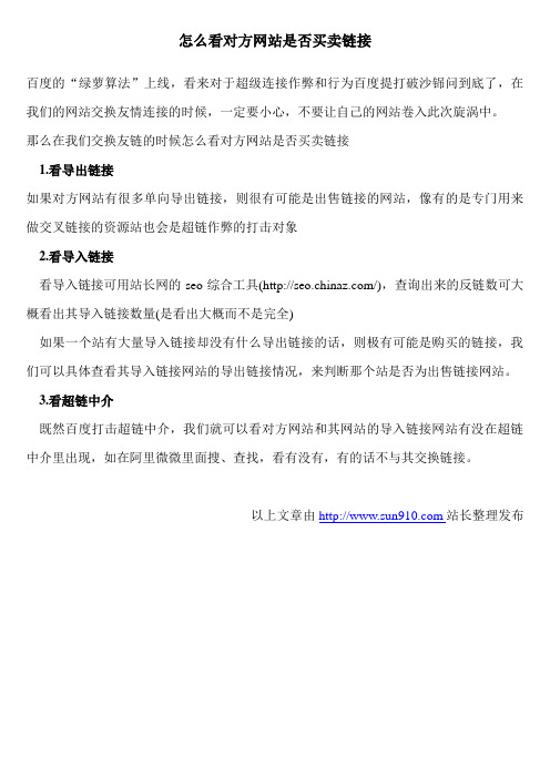 怎么看对方网站是否买卖链接