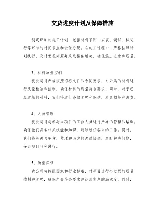 交货进度计划及保障措施