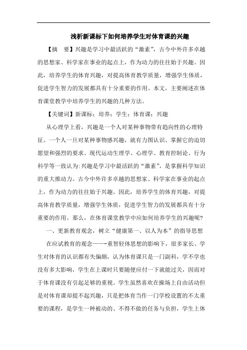 浅析新课标下如何培养学生对体育课的兴趣