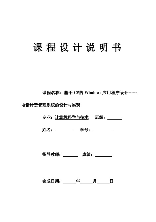 基于C#的Windows应用程序设计 电话计费管理系统的设计与实现  课程设计(完整源代码联系本人,