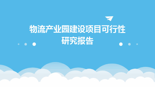 物流产业园建设项目可行性研究报告